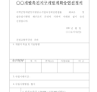 개발촉진지구개발계획승인신청서